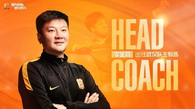 九游app下载入口-武汉队官宣李金羽出任主教练 赞其执教管理经验多